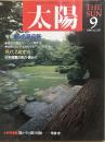 太陽 1989年9月号