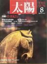 太陽 1989年8月号
