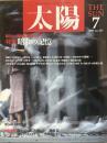 太陽 1989年7月号