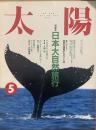 太陽 1991年5月号