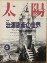 太陽 1991年4月号
