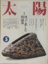太陽 1990年5月号