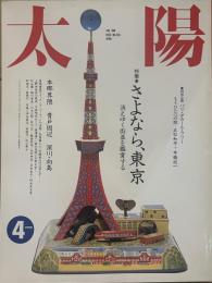太陽 1990年4月号