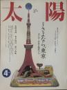 太陽 1990年4月号