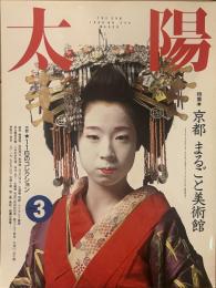 太陽 1990年3月号
