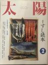 太陽 1990年2月号