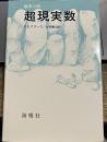 超現実数―数学小説