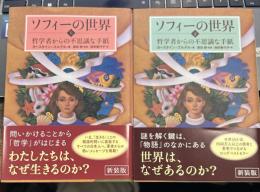 ソフィーの世界　哲学者からの不思議な手紙　　上下