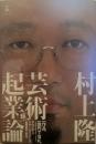 芸術起業論 村上隆