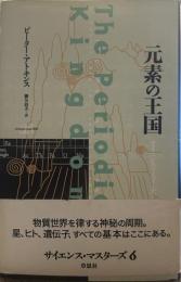 元素の王国 サイエンス・マスターズ6