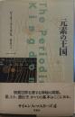 元素の王国 サイエンス・マスターズ6