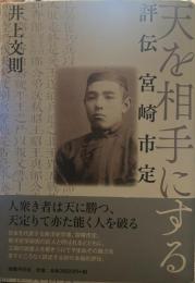 天を相手にする　評伝 宮崎市定