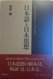 日本語と日本思想 本居宣長・西田幾多郎・三上章・柄谷行人