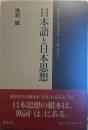 日本語と日本思想 本居宣長・西田幾多郎・三上章・柄谷行人