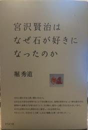 宮沢賢治はなぜ石が好きになったのか