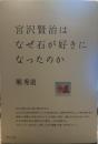 宮沢賢治はなぜ石が好きになったのか