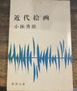 近代絵画  新潮文庫