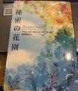 秘密の花園 (角川文庫)