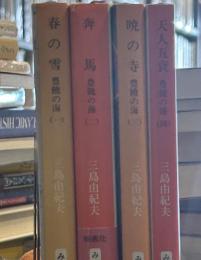 豊饒の海　4部作　新潮文庫