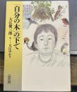 「自分の木」の下で (朝日文庫)