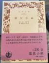 歴史小品 (岩波文庫 赤 26-2)　　旧版