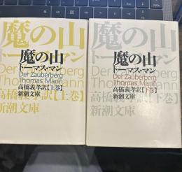 魔の山　上下 新潮文庫
