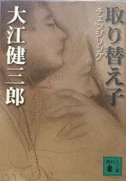 取り替え子 (講談社文庫 