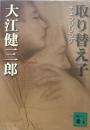 取り替え子 (講談社文庫 