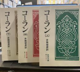 コーラン　上中下　岩波文庫