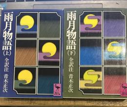 雨月物語　　上下　講談社学術文庫