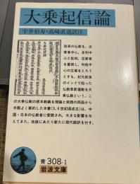 大乗起信論 (岩波文庫 青 308-1)