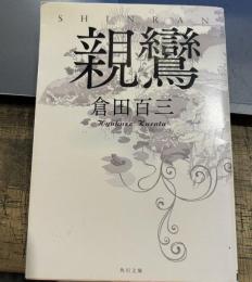 親鸞 (角川文庫 く 25-1)