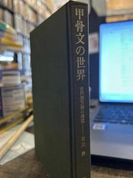 甲骨文の世界: 古代殷王朝の構造 (東洋文庫 204)
