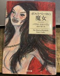 ポルトベーロの魔女 (角川文庫)