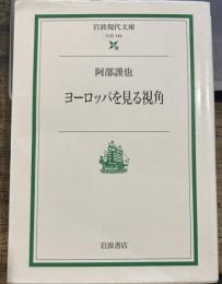 ヨーロッパを見る視角 (岩波現代文庫 社会 145)
