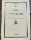 ヨーロッパを見る視角 (岩波現代文庫 社会 145)