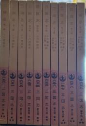 三国志　全10冊揃　岩波文庫