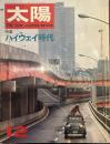 太陽 THE SUN, monthly de luxe12  昭和四十二年十一月十二日