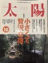 太陽 1996年10月号