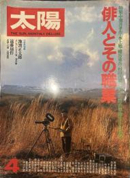 太陽 THE SUN, MONTHLY DELUXE4  昭和五十五年三月十二日
