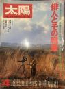 太陽 THE SUN, MONTHLY DELUXE4  昭和五十五年三月十二日
