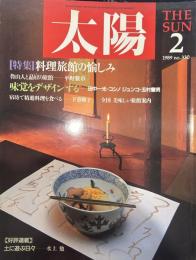 太陽 1989年2月号