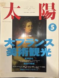 太陽 1993年5月号