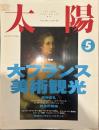 太陽 1993年5月号