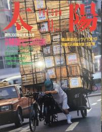 太陽 1986年11月号