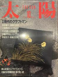 太陽 1986年10月号