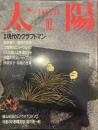 太陽 1986年10月号