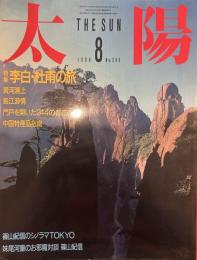 太陽 1986年8月号