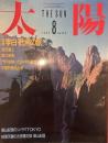 太陽 1986年8月号