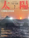 太陽 1986年7月号